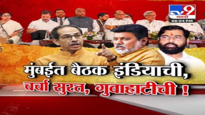 मुंबईत बैठक विरोधकांच्या 'इंडिया' आघाडीची, चर्चा शिंदेंचं बंड आणि गुवाहाटीची..! मुंबईत बैठक विरोधकांच्या 'इंडिया' आघाडीची, चर्चा शिंदेंचं बंड आणि गुवाहाटीची..!
