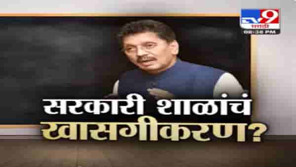 सरकारी शाळांचं होणार खासगीकरण? 62 हजार सरकारी शाळा कंपन्यांना दत्तक जाणार?