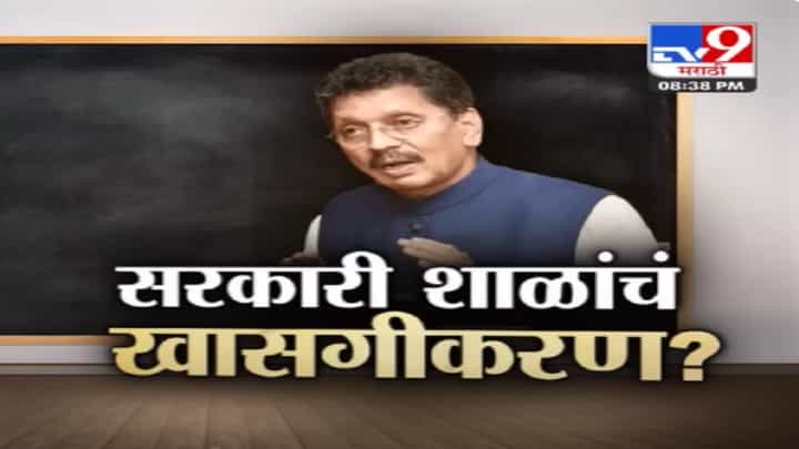 सरकारी शाळांचं होणार खासगीकरण? 62 हजार सरकारी शाळा कंपन्यांना दत्तक जाणार? सरकारी शाळांचं होणार खासगीकरण? 62 हजार सरकारी शाळा कंपन्यांना दत्तक जाणार?