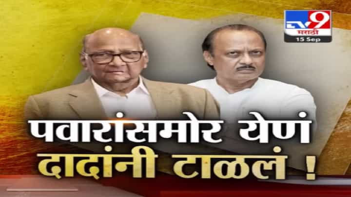 NCP कोणाच्या ताब्यात जणार? निवडणूक आयोग करणार फैसला, त्याआधीच पवार काका- पुतण्यामध्ये टशन NCP कोणाच्या ताब्यात जणार? निवडणूक आयोग करणार फैसला, त्याआधीच पवार काका- पुतण्यामध्ये टशन