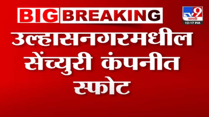उल्हासनगरच्या सेंच्युरी कंपनीत भीषण स्फोट, काय कारण अन् किती कामगार दगावले? उल्हासनगरच्या सेंच्युरी कंपनीत भीषण स्फोट, काय कारण अन् किती कामगार दगावले?