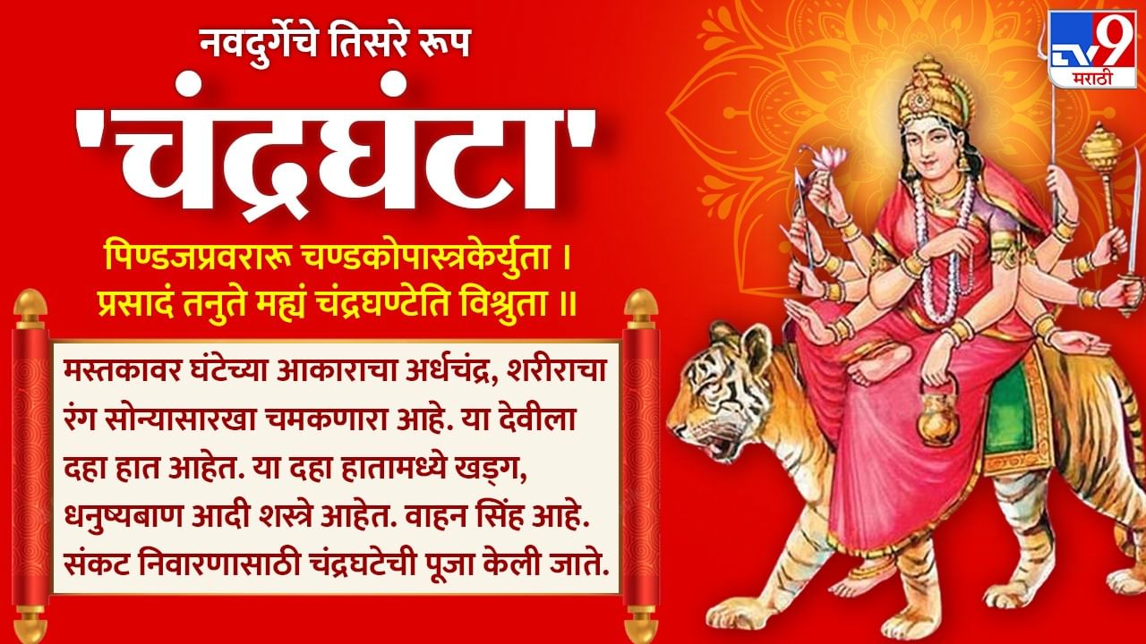 Navratri 2023 : नवरात्रीचा तिसरा दिवस देवी चंद्रघंटा हिचा, लाल रंगाला का आहे महत्त्व?