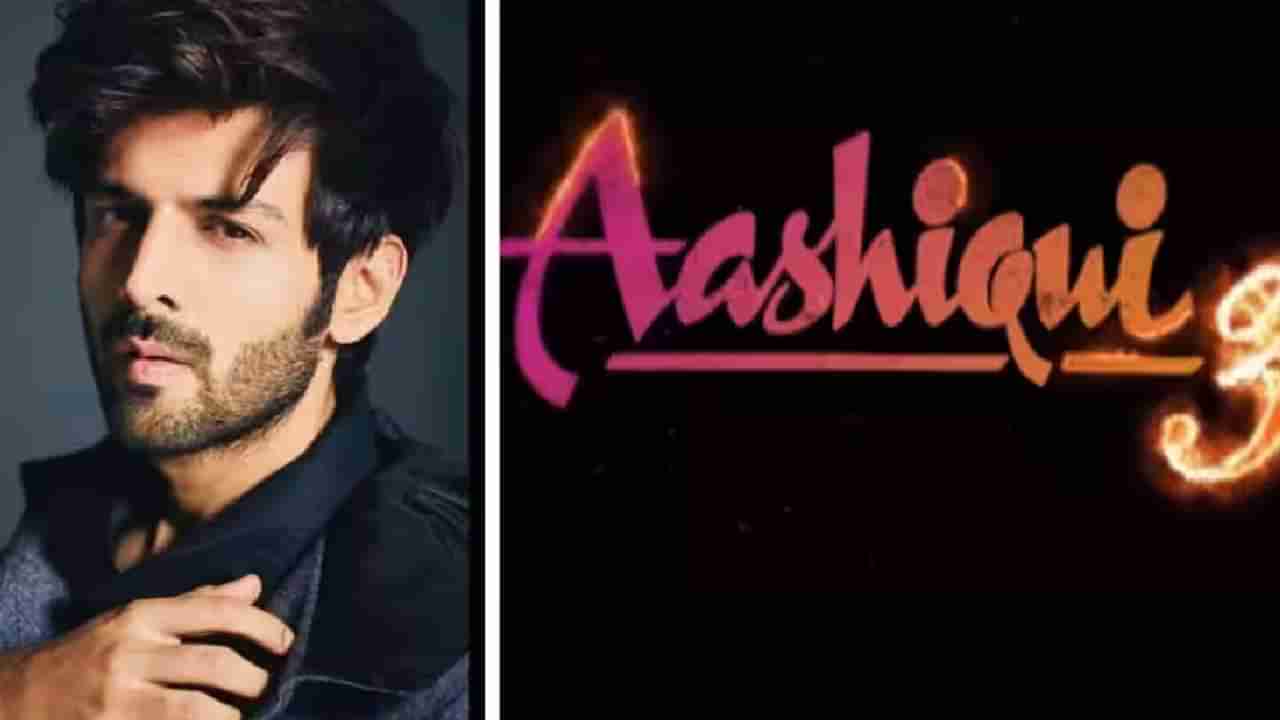 Aashiqui 3 | अखेर त्या चर्चांवर आशिकी 3 चित्रपटाच्या निर्मात्याचा मोठा खुलासा, अभिनेत्रीबद्दल...