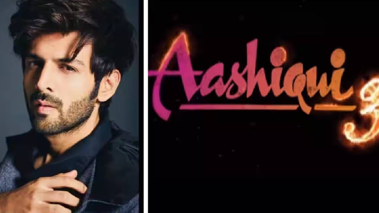 Aashiqui 3 | अखेर 'त्या' चर्चांवर आशिकी 3 चित्रपटाच्या निर्मात्याचा मोठा खुलासा, अभिनेत्रीबद्दल...