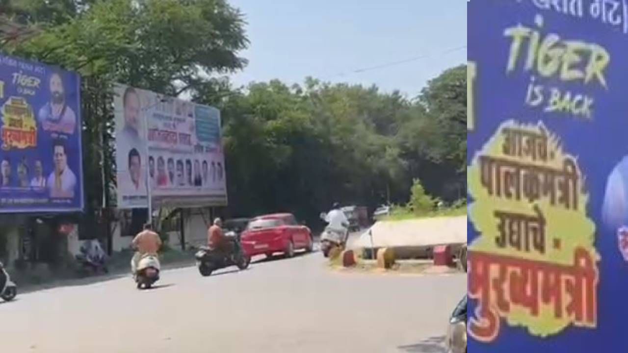 Ajit Pawar | 'टायगर इज बॅक', आजचे पालकमंत्री, उद्याचे मुख्यमंत्री...कुठे झळकले बॅनर Ajit Pawar | 'टायगर इज बॅक', आजचे पालकमंत्री, उद्याचे मुख्यमंत्री...कुठे झळकले बॅनर