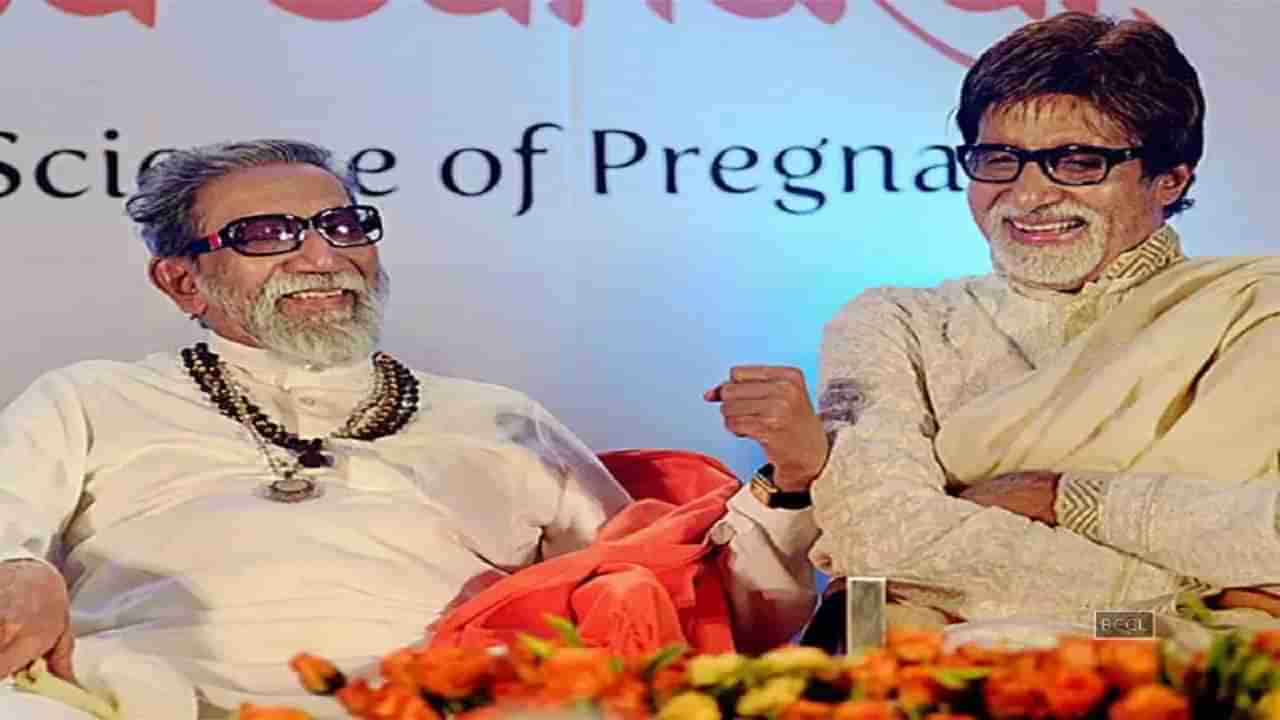 Amitabh Bachchan Birthday : बाळासाहेब ठाकरे यांच्यामुळे बचावले अमिताभ बच्चन यांचे प्राण; ती घटना होती थक्क करणारी