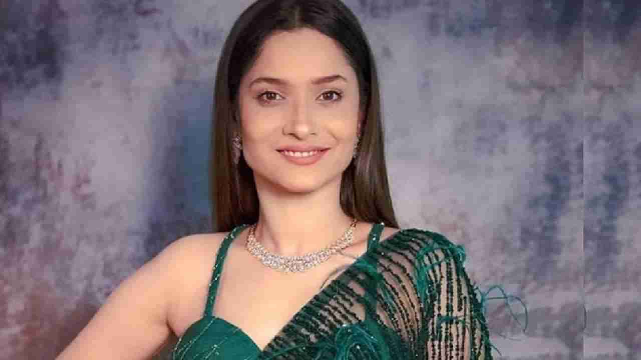 Ankita Lokhande | अंकिता लोखंडे मालामाल, बिग बॉस 17साठी तब्बल इतकी फिस, लोक हैराण