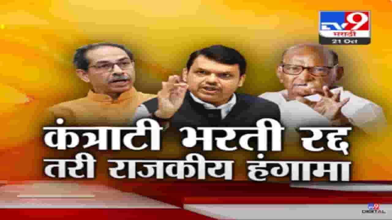 कंत्राटी भरतीवरून भाजप v\s काँग्रेस आमने-सामने, विरोधकांकडून चिखलफेक सुरुच कंत्राटी भरतीवरून भाजप v\s काँग्रेस आमने-सामने, विरोधकांकडून चिखलफेक सुरुच