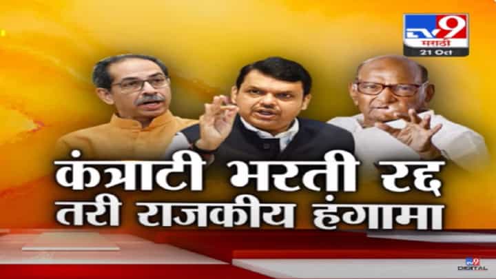 कंत्राटी भरतीवरून भाजप v\s काँग्रेस आमने-सामने, विरोधकांकडून चिखलफेक सुरुच कंत्राटी भरतीवरून भाजप v\s काँग्रेस आमने-सामने, विरोधकांकडून चिखलफेक सुरुच