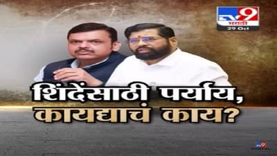 देवेंद्र फडणवीस म्हणाले, …पण शिंदे अपात्र होत नाहीत, उपमुख्यमंत्र्यांनी एकाच दगडात मारले दोन पक्षी?