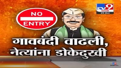 मराठा आरक्षणाच्या मुद्द्यावरून नेत्यांना गावबंदी अन् विरोध कायम, आंदोलकांनी दिल्या ‘चले जाओ’च्या घोषणा