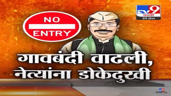 मराठा आरक्षणाच्या मुद्द्यावरून नेत्यांना गावबंदी अन् विरोध कायम, आंदोलकांनी दिल्या 'चले जाओ'च्या घोषणा मराठा आरक्षणाच्या मुद्द्यावरून नेत्यांना गावबंदी अन् विरोध कायम, आंदोलकांनी दिल्या 'चले जाओ'च्या घोषणा