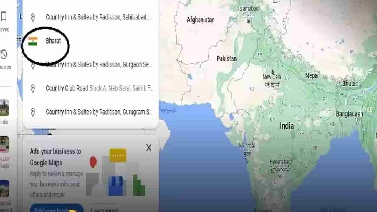 Google Map : गुगल मॅपवर बदललं देशाचं नाव; सर्च केल्यावर पहा काय दिसतंय?