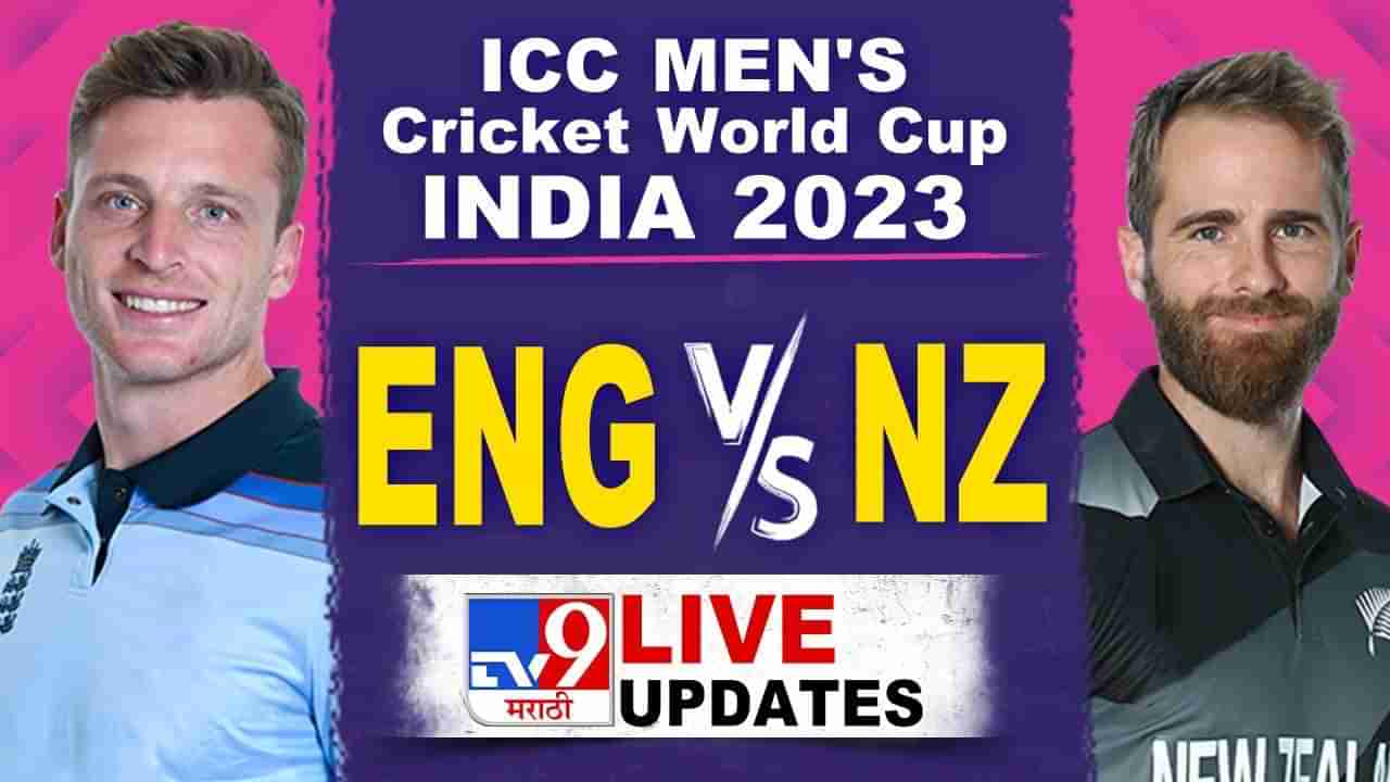 ICC World Cup 2023 ENG vs NZ Highlights | न्यूझीलंडची विजयी सुरुवात, इंग्लंडवर 9 विकेट्स मात