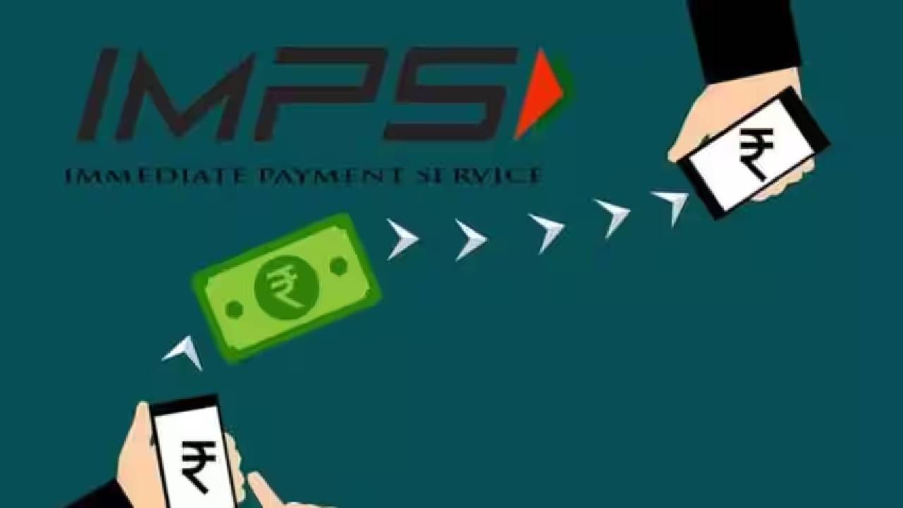 Money Transfer | IMPS ने पैसे पाठवा झटपट, बँक सुरु करतेय नवीन सेवा