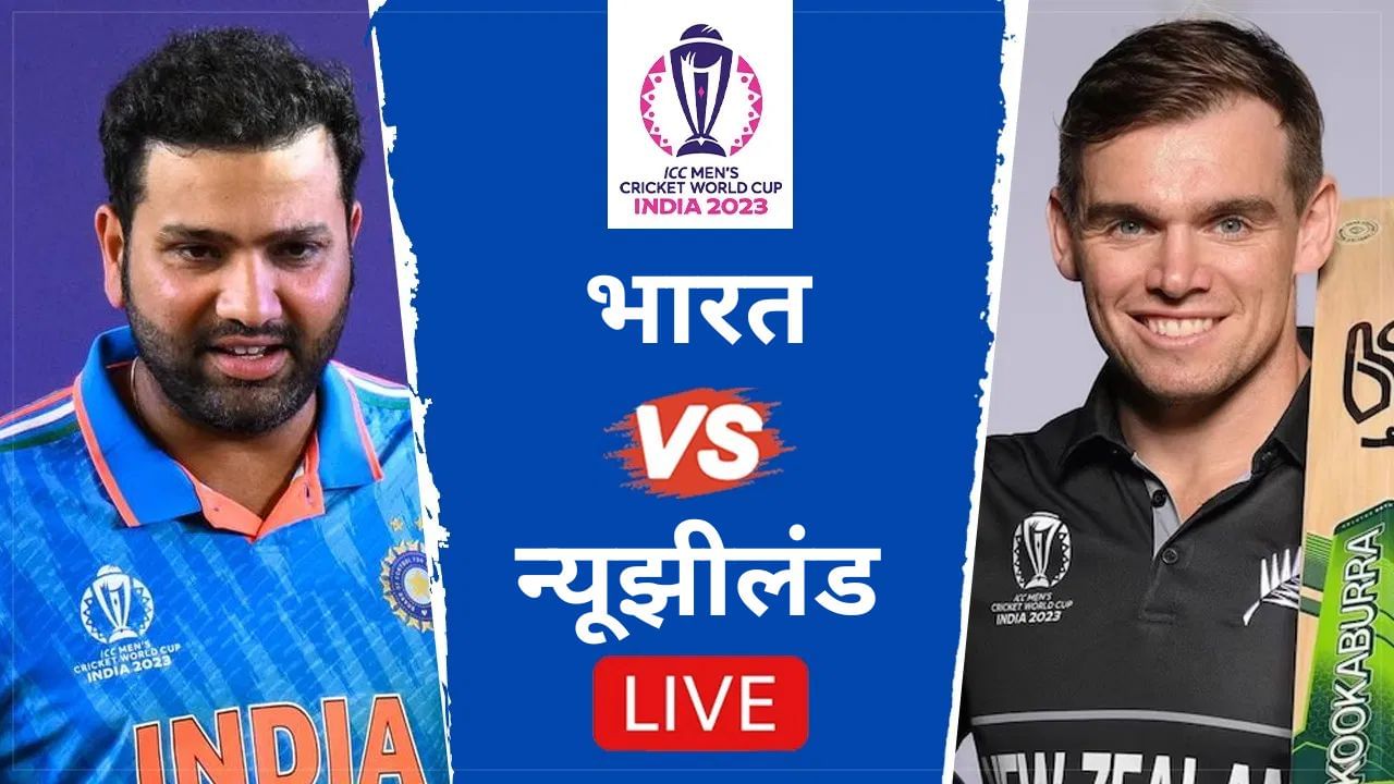 IND vs NZ ICC World Cup Highlights | टीम इंडियाचा न्यूझीलंडवर 4 विकेट्सने विजय