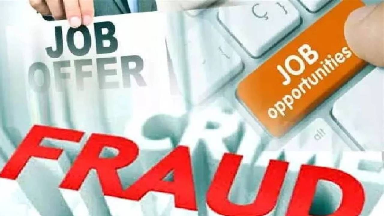 Pune Job Fraud | सहा लाखांत नोकरी, कशा पद्धतीने अनेकांची केली फसवणूक