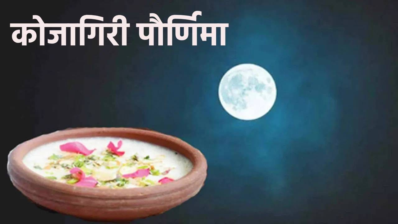 Kojagiri Pournima 2023: कोजागिरी पौर्णिमेवर चंद्र ग्रहणाचं सावट, खीर ठेवायची की नाही ते मुहूर्त आणि इतर बाबी जाणून घ्या
