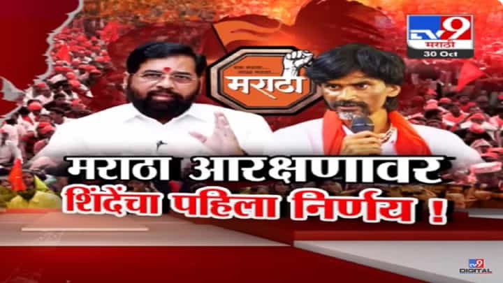 Maratha Reservation : मराठा आरक्षणासंदर्भात मुख्यमंत्री एकनाथ शिंदे यांचा पहिला निर्णय कोणता? Maratha Reservation : मराठा आरक्षणासंदर्भात मुख्यमंत्री एकनाथ शिंदे यांचा पहिला निर्णय कोणता?