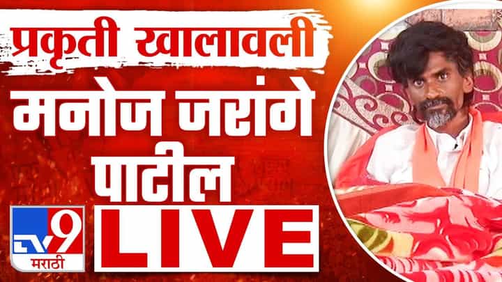 Manoj Jarange Patil LIVE : जरांगे पाटील यांच्या उपोषणाचा सातवा दिवस, तब्येत खालावली; कोणत्या मुद्द्यावर केलं भाष्य Manoj Jarange Patil LIVE : जरांगे पाटील यांच्या उपोषणाचा सातवा दिवस, तब्येत खालावली; कोणत्या मुद्द्यावर केलं भाष्य