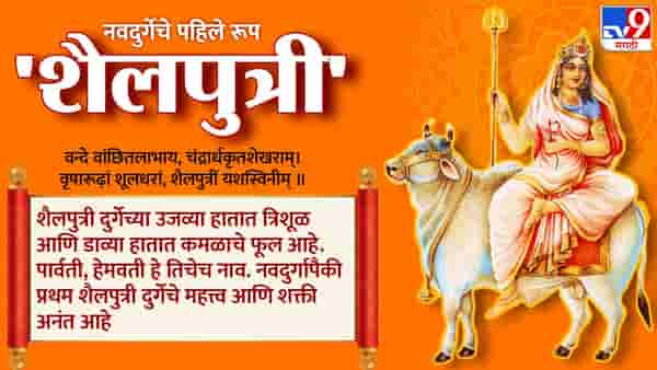 Navratri 2023 : नवरात्रीच्या पहिल्या दिवशी करा देवी शैलपुत्रीची उपासना, या रंगाला आहे महत्त्व