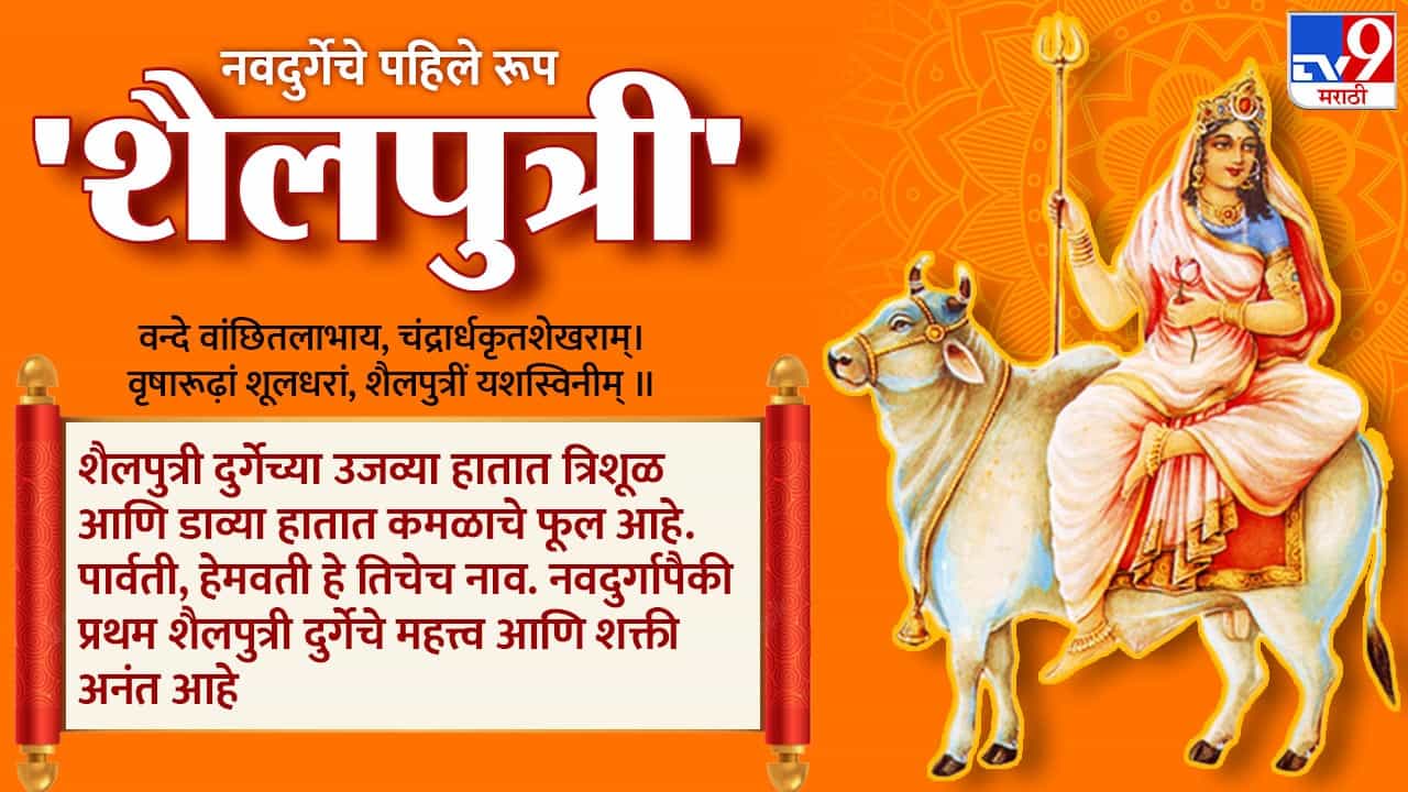 Navratri 2023 : नवरात्रीच्या पहिल्या दिवशी करा देवी शैलपुत्रीची उपासना, या रंगाला आहे महत्त्व