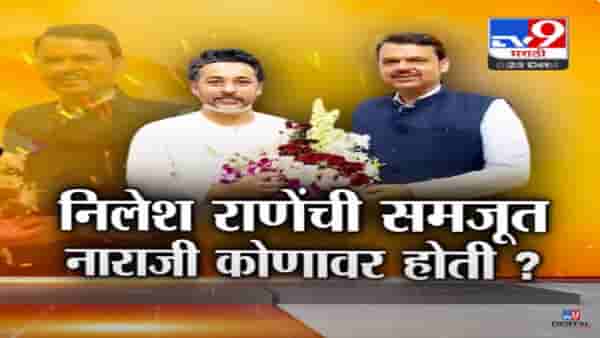 निलेश राणे यांची ‘त्या’ निर्णयावरून माघार, पण कुणावर होती नाराजी?