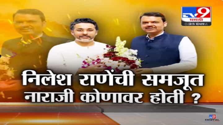 निलेश राणे यांची 'त्या' निर्णयावरून माघार, पण कुणावर होती नाराजी? निलेश राणे यांची 'त्या' निर्णयावरून माघार, पण कुणावर होती नाराजी?