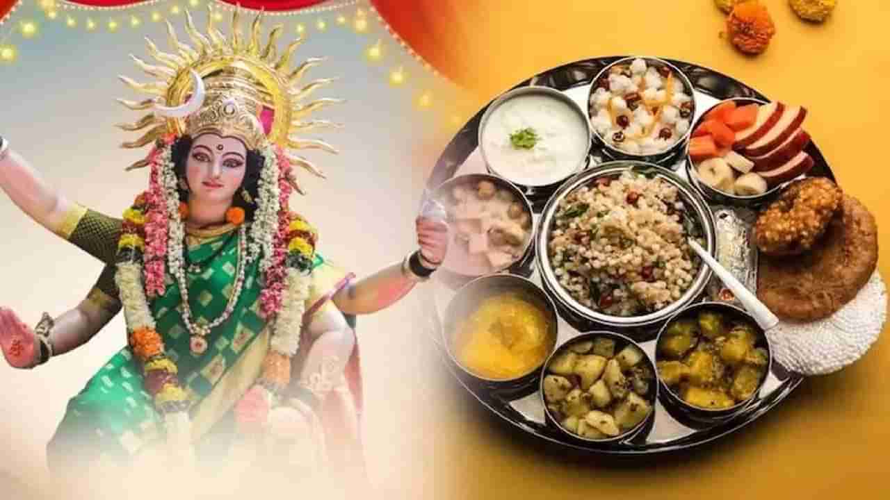 Navratri 2023 : नवरात्रीत उपवास करताय? हे नियम अवश्य पाळा