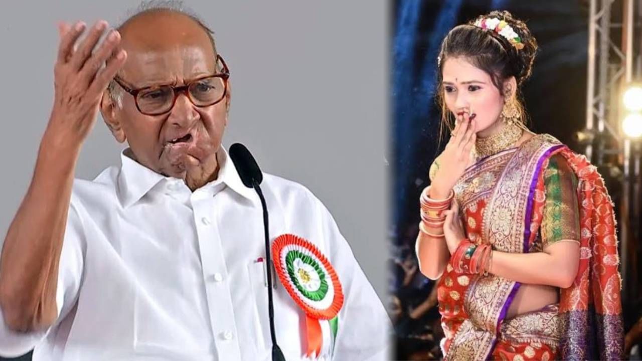 Sharad Pawar : शरद पवार यांच्या भाषणात गौतमी पाटील हिचा उल्लेख, नेमकं काय म्हणाले?