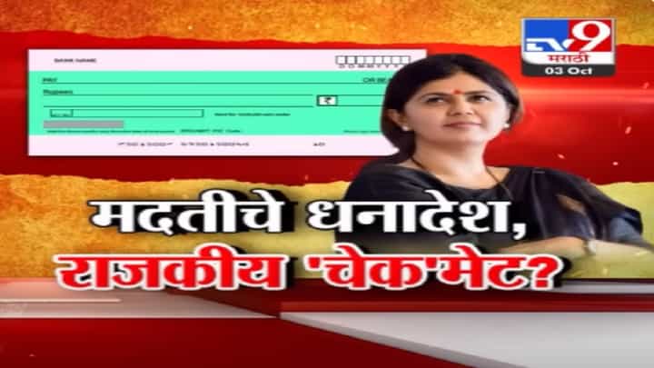 पंकजा मुंडे यांचं राजकीय 'चेक'मेट? साखर कारखाना अडचणीत अन् आले मदतीचे धनादेश पंकजा मुंडे यांचं राजकीय 'चेक'मेट? साखर कारखाना अडचणीत अन् आले मदतीचे धनादेश