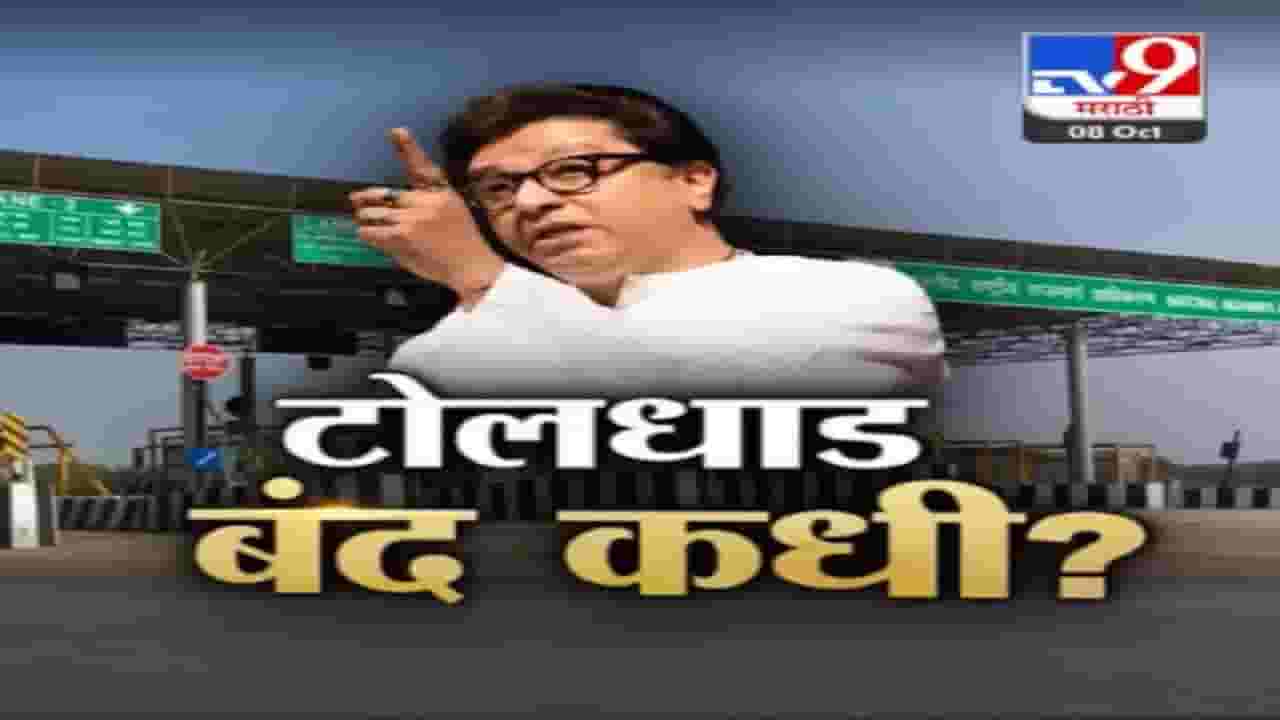 टोलधाड कधी बंद? मुंबईतील टोल दरवाढीविरोधात मनसे अन् राज ठाकरे आक्रमक टोलधाड कधी बंद? मुंबईतील टोल दरवाढीविरोधात मनसे अन् राज ठाकरे आक्रमक