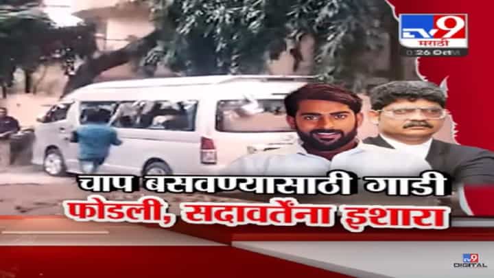 ... म्हणून गाडी फोडली, गुणरत्न सदावर्ते यांना इशारा तर जरांगे पाटील यांच्या अटकेची सदावर्तेंची मागणी ... म्हणून गाडी फोडली, गुणरत्न सदावर्ते यांना इशारा तर जरांगे पाटील यांच्या अटकेची सदावर्तेंची मागणी