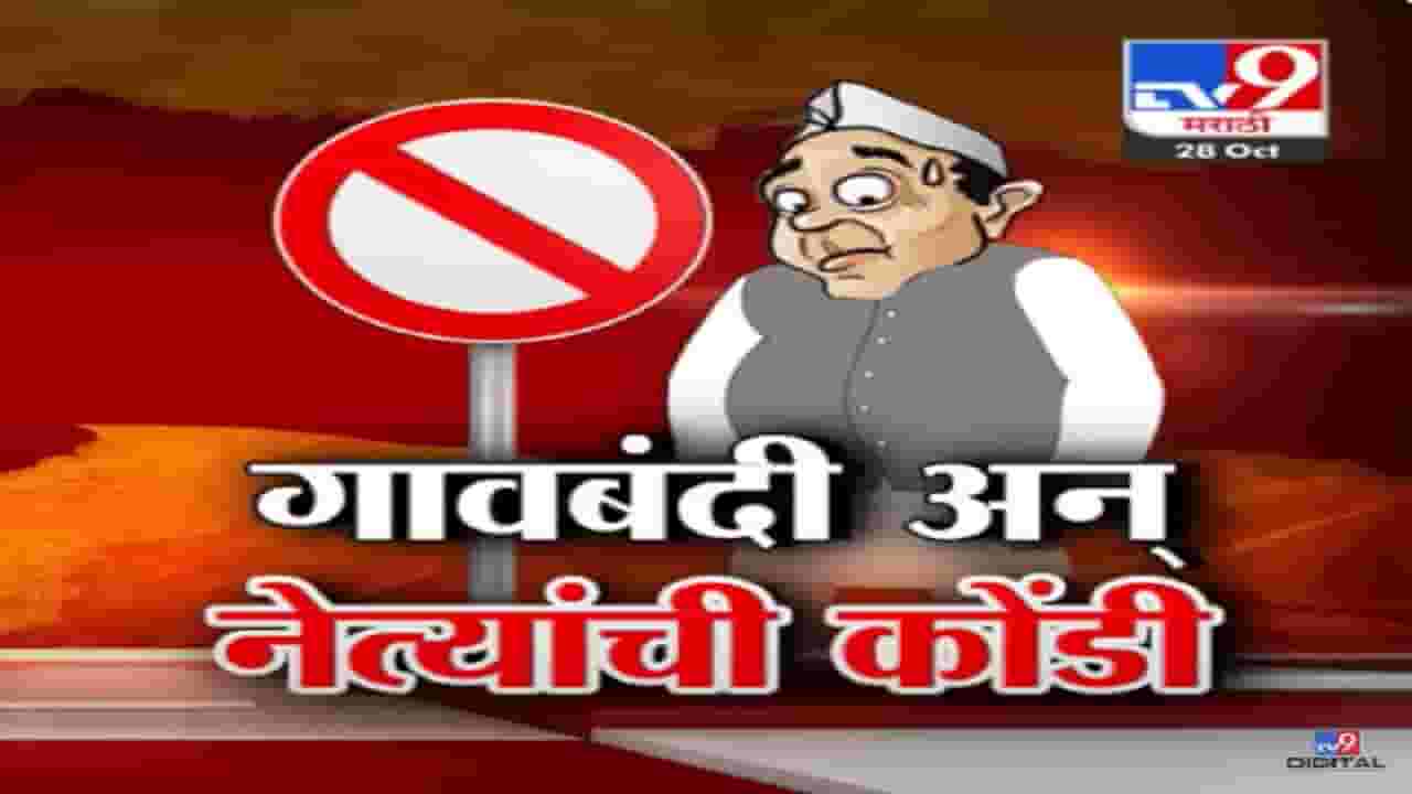 सत्ताधारी असो वा विरोधक, वेशीवर लागले नेत्यांच्या बंदीचे फलक सत्ताधारी असो वा विरोधक, वेशीवर लागले नेत्यांच्या बंदीचे फलक