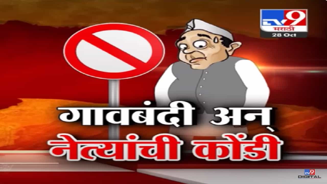 सत्ताधारी असो वा विरोधक, वेशीवर लागले नेत्यांच्या बंदीचे फलक सत्ताधारी असो वा विरोधक, वेशीवर लागले नेत्यांच्या बंदीचे फलक