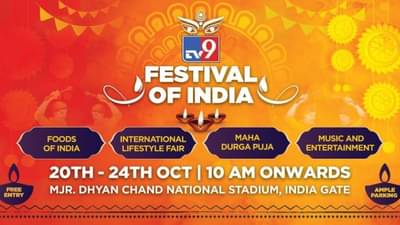 TV9 Festival of India: सणांचा आनंद होणार दुप्पट, टीव्ही 9 कडून खास आयोजन