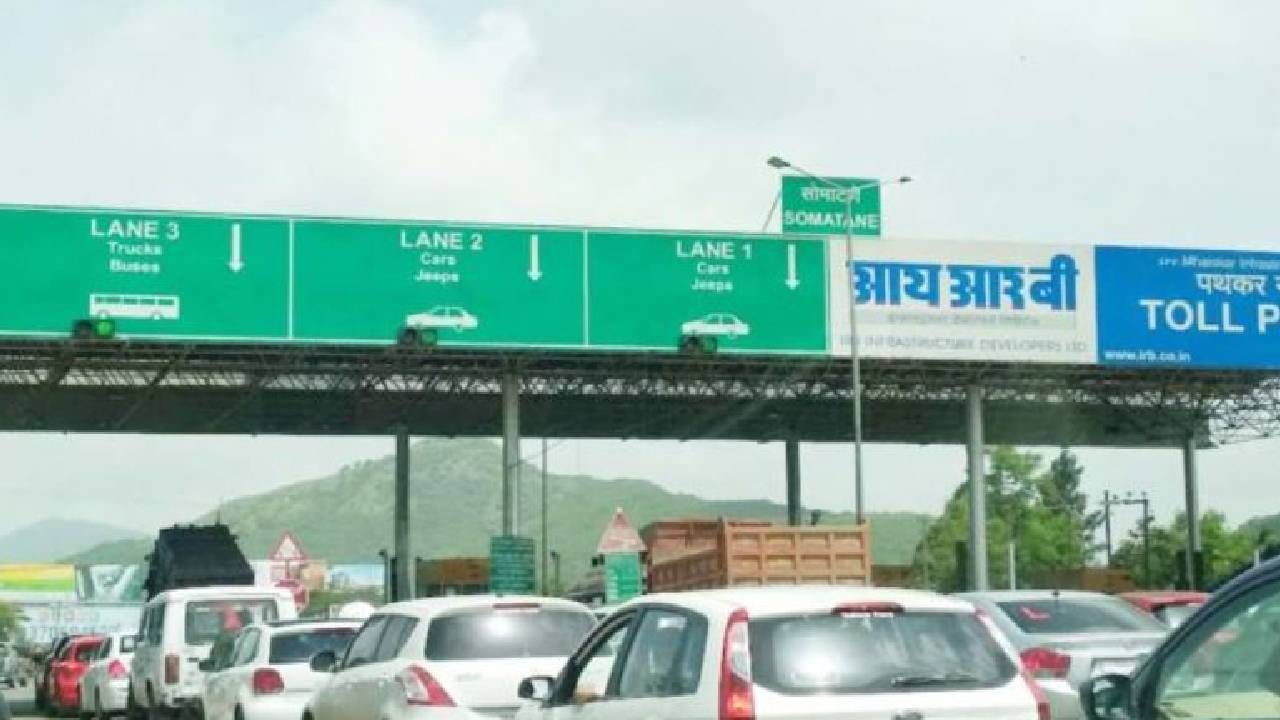 Pune Mumbai highway | पुणे-मुंबई महामार्गावर विना टोल सोडली वाहने, काय घडला प्रकार? Pune Mumbai highway | पुणे-मुंबई महामार्गावर विना टोल सोडली वाहने, काय घडला प्रकार?