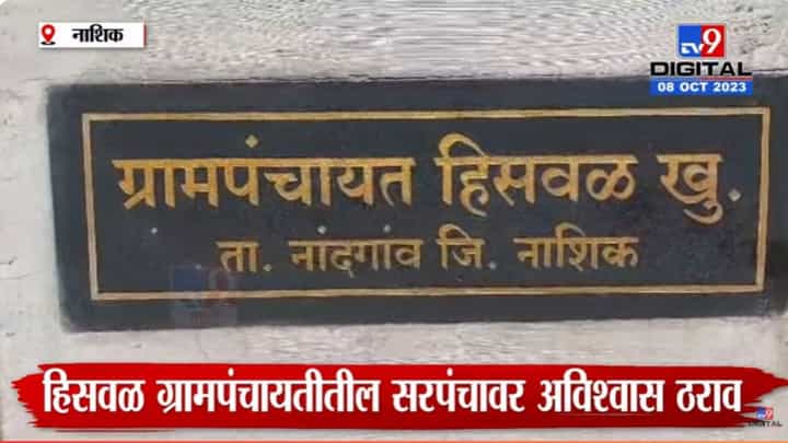 अविश्वास ठराव आणला, सरपंच पद गेलं, पण पुन्हा सरपंच झाले, कसे? अविश्वास ठराव आणला, सरपंच पद गेलं, पण पुन्हा सरपंच झाले, कसे?