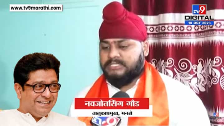 राज ठाकरे यांनी कौतुक केलेला मनसेचा 'हा' शीख शिलेदार आहे तरी कोण? राज ठाकरे यांनी कौतुक केलेला मनसेचा 'हा' शीख शिलेदार आहे तरी कोण?