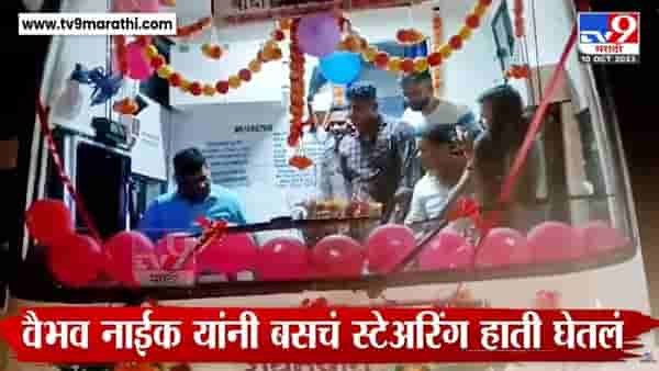 जिल्ह्यात देखणी बस दाखल, आमदारानं हाती घेतलं स्टेरींग, पुढे जे झालं ते…