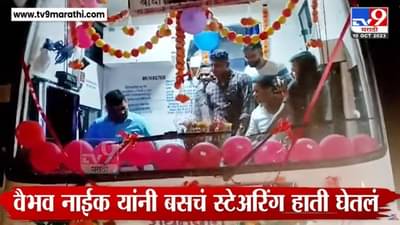 जिल्ह्यात देखणी बस दाखल, आमदारानं हाती घेतलं स्टेरींग, पुढे जे झालं ते…