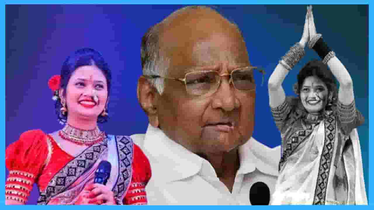 गौतमी पाटीलचा भाषणात तीन वेळा उल्लेख, 'या' कारणावरून शरद पवार संतापले गौतमी पाटीलचा भाषणात तीन वेळा उल्लेख, 'या' कारणावरून शरद पवार संतापले