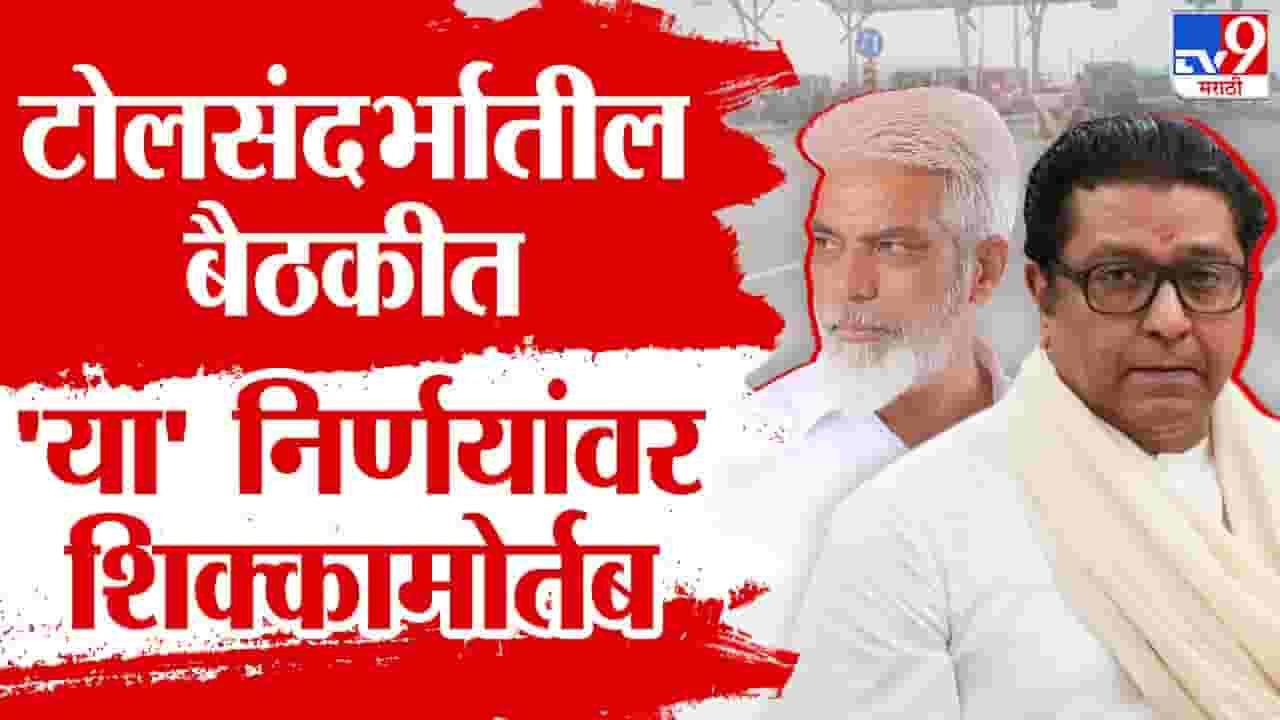 Raj Thackeray : राज ठाकरे अन् दादा भुसे यांच्या टोलसंदर्भातील बैठकीत 'या' १६ निर्णयांवर शिक्कामोर्तब