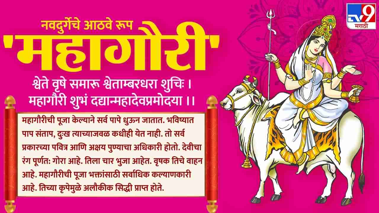 Navratri 2023 : आठवे रूप पापनाशिनी महागौरी, हळूवार प्रीतीची गुलाबी उधळण