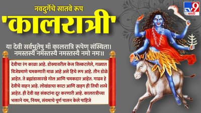 Navratri 2023 : रूप भयकारी पण शुभ फळ देणारी माता कालरात्री, जाणून घ्या कालरात्री देवीचे महात्म्य
