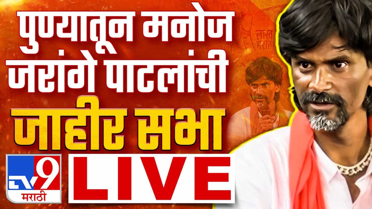 Manoj Jarange patil Live : जरांगे पाटील यांची राजगुरुनगरमध्ये सभा, लाखो मराठा बांधव उपस्थित Manoj Jarange patil Live : जरांगे पाटील यांची राजगुरुनगरमध्ये सभा, लाखो मराठा बांधव उपस्थित