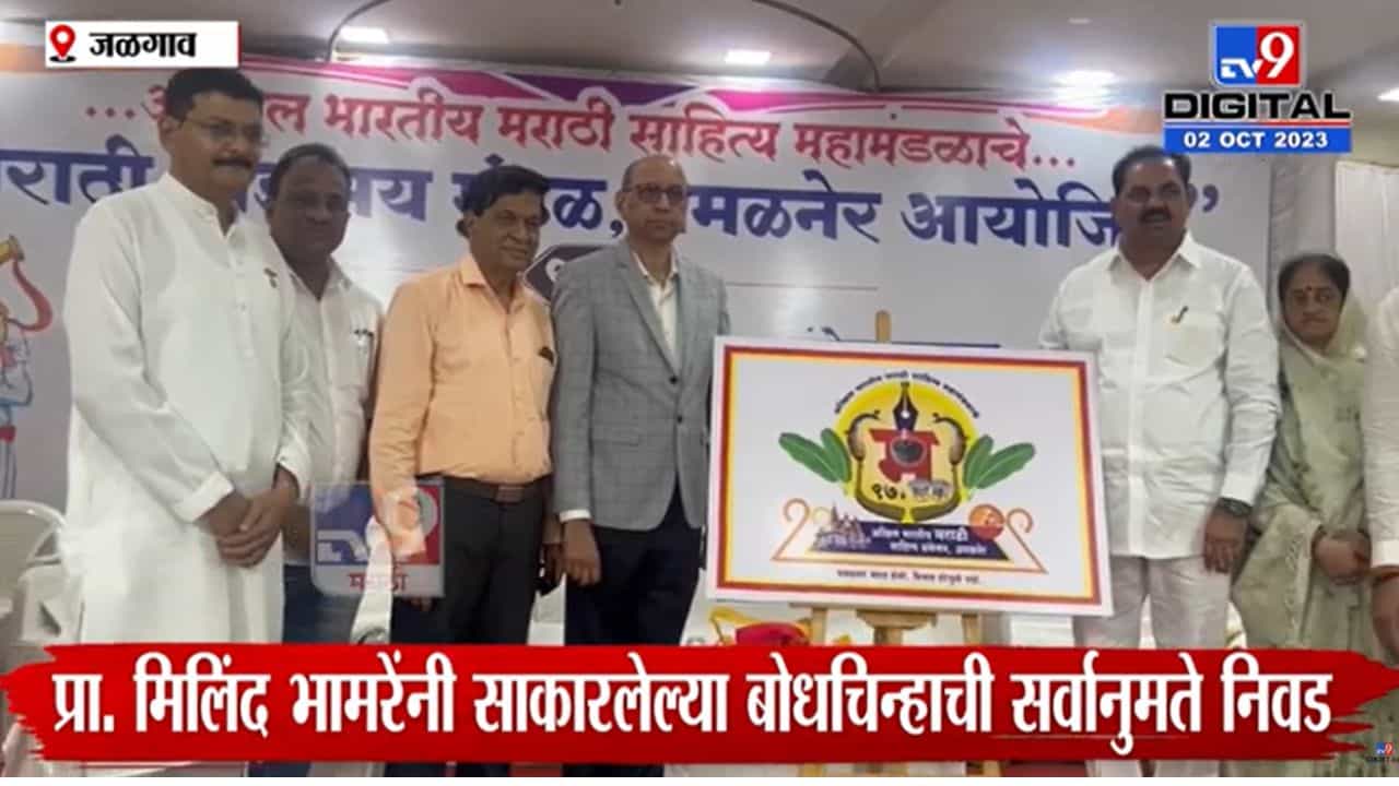 72 वर्षांनंतर साने गुरुजी यांची कर्मभूमी पुन्हा साहित्य प्रेमींनी गजबजणार, साहित्य संमेलनाच्या बोधचिन्हाचे अनावरण 72 वर्षांनंतर साने गुरुजी यांची कर्मभूमी पुन्हा साहित्य प्रेमींनी गजबजणार, साहित्य संमेलनाच्या बोधचिन्हाचे अनावरण