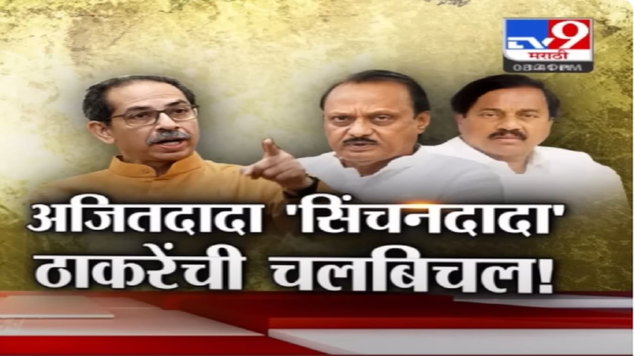 Ajit Pawar : अजित पवार यांचा 'सिंचनदादा' म्हणून कुणी केला उल्लेख? अजितदादांच्या टीकेला कुणाचं प्रत्युत्तर?