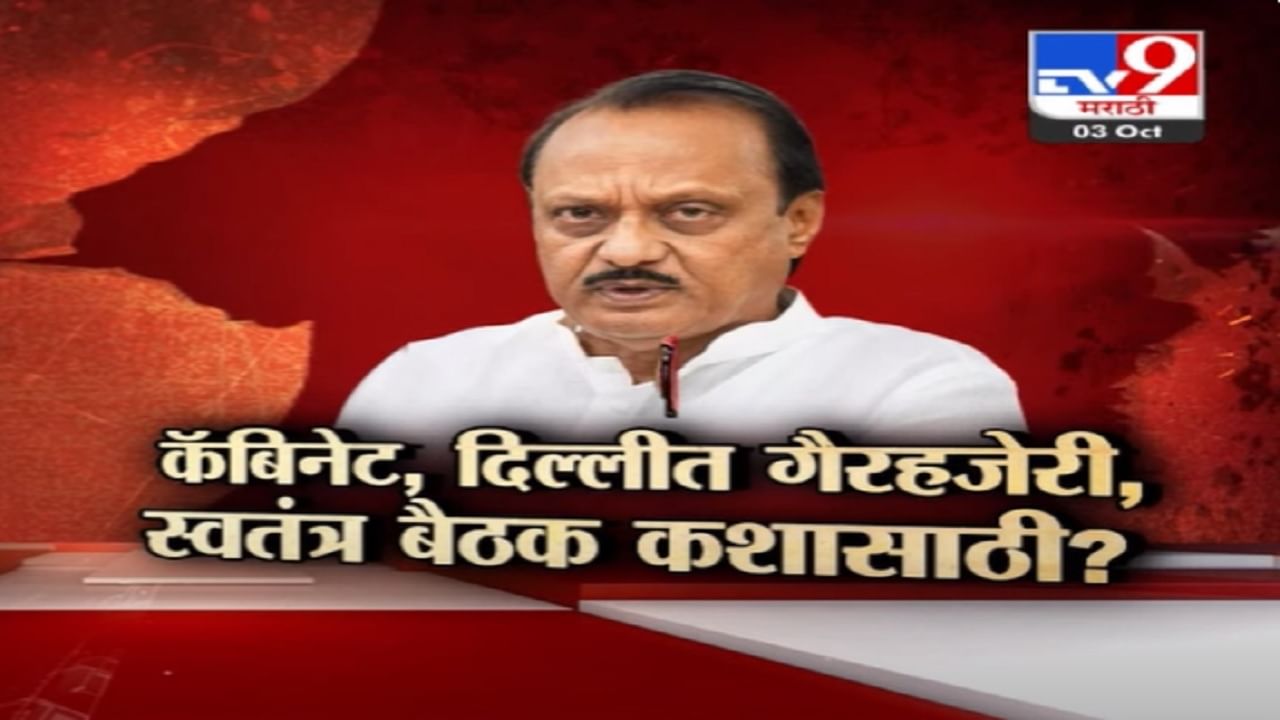 अजितदादा नाराज? कॅबिनेट अन् दिल्लीला गैरहजेरी, मग 'देवगिरी'वर स्वतंत्र बैठक कशासाठी?