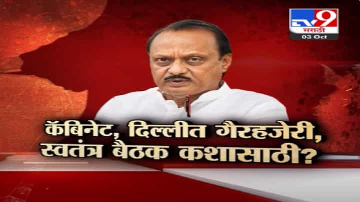 अजितदादा नाराज? कॅबिनेट अन् दिल्लीला गैरहजेरी, मग 'देवगिरी'वर स्वतंत्र बैठक कशासाठी? अजितदादा नाराज? कॅबिनेट अन् दिल्लीला गैरहजेरी, मग 'देवगिरी'वर स्वतंत्र बैठक कशासाठी?